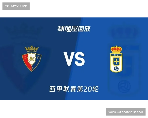 西甲第20轮：皇家社会1-1奥萨苏纳，主场五轮不胜保级警报拉响